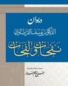 كتاب نفحات ولفحات لـ يوسف القرضاوي