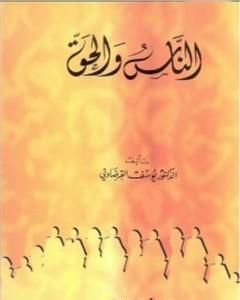 كتاب الناس والحق لـ يوسف القرضاوي