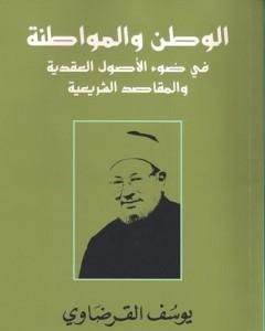 كتاب الوطن والمواطنة في ضوء الأصول العقدية والمقاصد الشرعية لـ يوسف القرضاوي