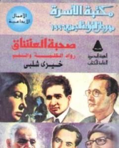 كتاب المنحنى الخطر لـ خيري شلبي