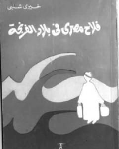 رواية فلاح مصرى فى بلاد الفرنجة لـ خيري شلبي