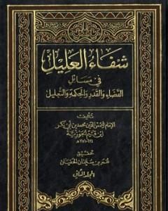 كتاب شفاء العليل في مسائل القضاء والقدر والحكمة والتعليل لـ ابن الجوزى