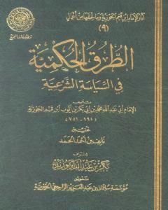 كتاب الطرق الحكمية في السياسة الشرعية لـ ابن الجوزى