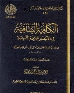 كتاب الكافية الشافية في الانتصار للفرقة الناجية لـ ابن الجوزى