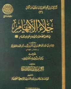 كتاب جلاء الأفهام في فضل الصلاة والسلام على خير الأنام لـ ابن الجوزى