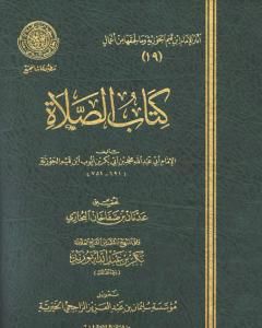 كتاب كتاب الصلاة لـ ابن الجوزى