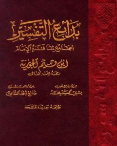 كتاب بدائع التفسير الجامع لما فسره الإمام ابن قيم الجوزية لـ ابن الجوزى