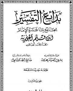 كتاب بدائع التفسير - المجلد الثالث لـ ابن الجوزى