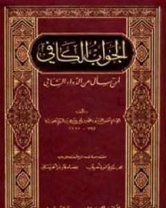 كتاب الجواب الكافي لمن سأل عن الدواء الشافي لـ ابن الجوزى