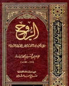 كتاب الروح لـ ابن الجوزى