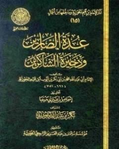 كتاب عدة الصابرين وذخيرة الشاكرين لـ ابن الجوزى