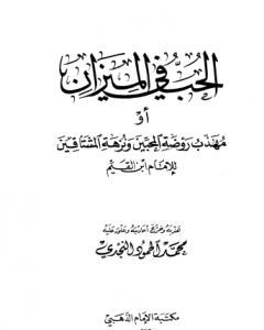 كتاب الحب في الميزان لـ ابن الجوزى