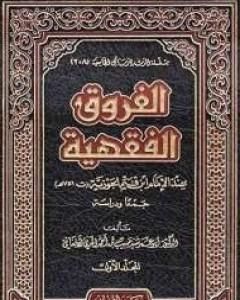 كتاب الفروق لـ ابن الجوزى