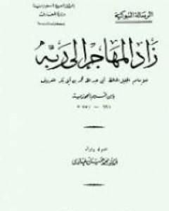 كتاب زاد المهاجر إلى ربه لـ ابن الجوزى