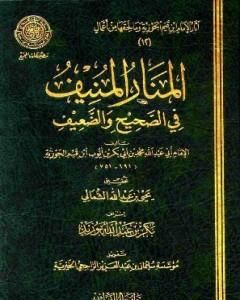 كتاب المنار المنيف في الصحيح والضعيف لـ ابن الجوزى