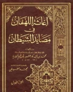 كتاب إغاثة اللهفان في مصايد الشيطان لـ ابن الجوزى