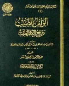 كتاب الوابل الصيب ورافع الكلم الطيب لـ ابن الجوزى