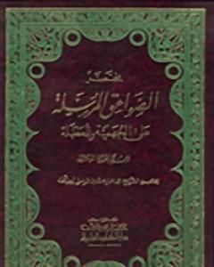 كتاب مختصر الصواعق المرسلة على الجهمية والمعطلة لـ ابن الجوزى