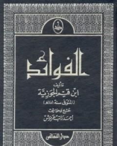 كتاب الفوائد لـ ابن الجوزى