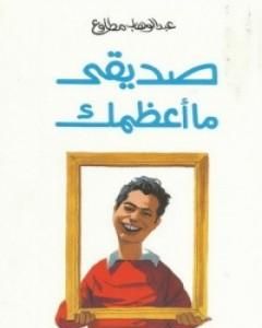 كتاب صديقي ما أعظمك لـ عبد الوهاب مطاوع