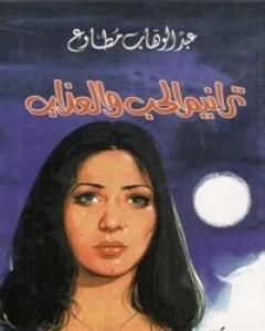 كتاب ترانيم الحب والعذاب لـ عبد الوهاب مطاوع