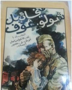 رواية لقد قاتلوا من أجل الوطن ومصير انسان لـ ميخائيل شولوخوف