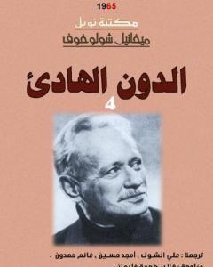 رواية الدون الهادئ - لمجلد الرابع لـ ميخائيل شولوخوف