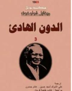 رواية الدون الهادئ - المجلد الثالث لـ ميخائيل شولوخوف