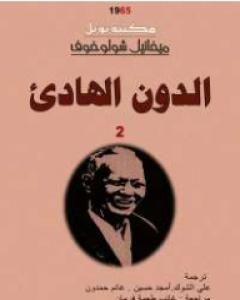 رواية الدون الهادئ - المجلد الثاني لـ ميخائيل شولوخوف