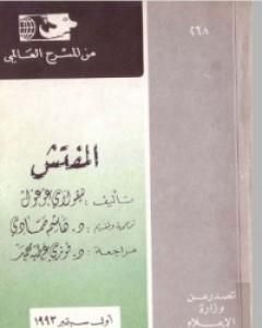 كتاب مسرحية المفتش العام لـ نيقولاي غوغول