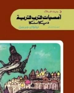 رواية أمسيات قرب قرية ديكانكا الجزء الثاني لـ 