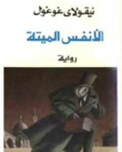 كتاب الأنفس الميتة لـ 