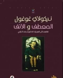 كتاب المعطف والأنف لـ نيقولاي غوغول