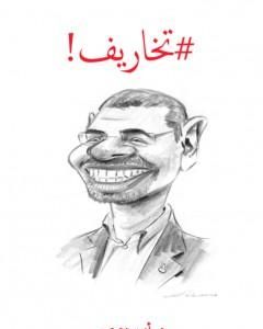 كتاب تخاريف لـ أيمن زهري