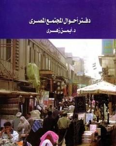 كتاب دفتر أحوال المجتمع المصري لـ أيمن زهري
