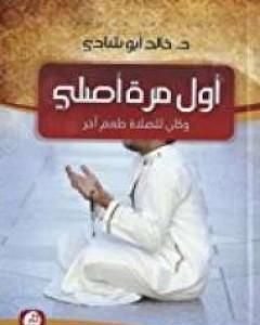 كتاب أول مرة أصلي وكان للصلاة طعم لـ خالد أبو شادي