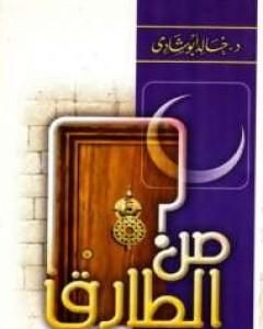 كتاب من الطارق ؟! أنا رمضان لـ 