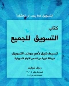 كتاب التسويق للجميع لـ رؤوف شبايك