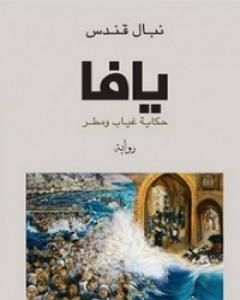 رواية يافا حكاية غياب ومطر لـ نبال قندس