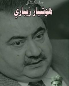 كتاب هوشيار زيباري لـ 