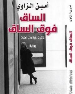 رواية الساق فوق الساق في ثبوت رؤية هلال العشاق لـ 