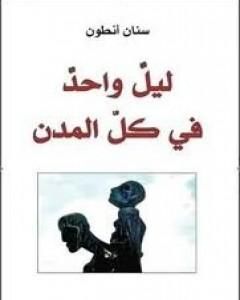 كتاب ليل واحد في كل المدن لـ 