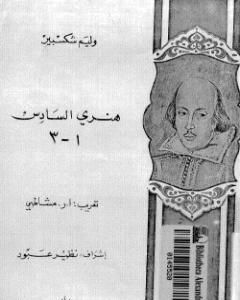 كتاب ثلاثية هنري السادس لـ وليم شكسبير