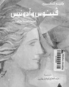 كتاب فينوس وأدونيس لـ وليم شكسبير