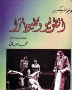 كتاب انطونيوس وكيلوبترة لـ وليم شكسبير