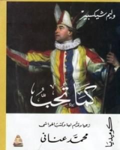 كتاب كما تحب لـ وليم شكسبير