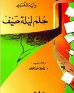 كتاب حلم ليلة صيف لـ وليم شكسبير