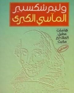 كتاب المآسي الكبرى لـ وليم شكسبير