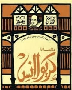 كتاب مأساة كريولانس لـ وليم شكسبير