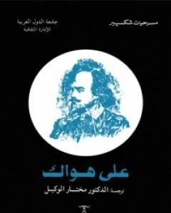 كتاب على هواك لـ وليم شكسبير